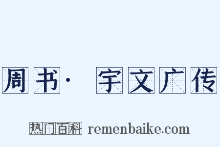 周书·宇文广传是什么意思的图片